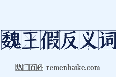 魏王假反义词是什么意思的图片